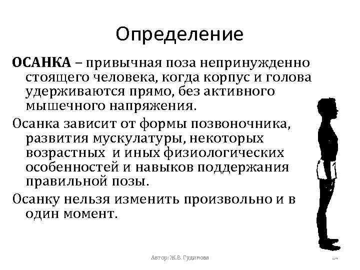 Привычное непринужденное положение тела человека