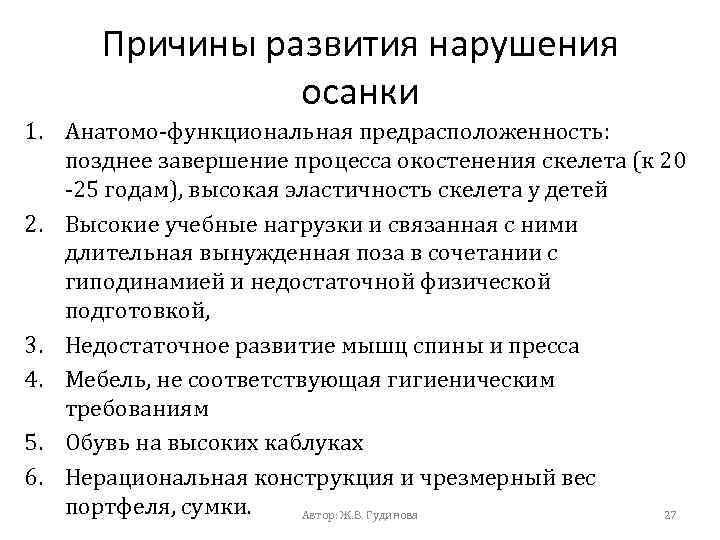Причины развития нарушения осанки 1. Анатомо-функциональная предрасположенность: позднее завершение процесса окостенения скелета (к 20