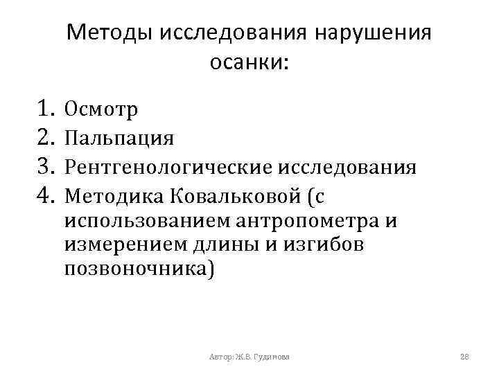 Методы исследования нарушения осанки: 1. 2. 3. 4. Осмотр Пальпация Рентгенологические исследования Методика Ковальковой