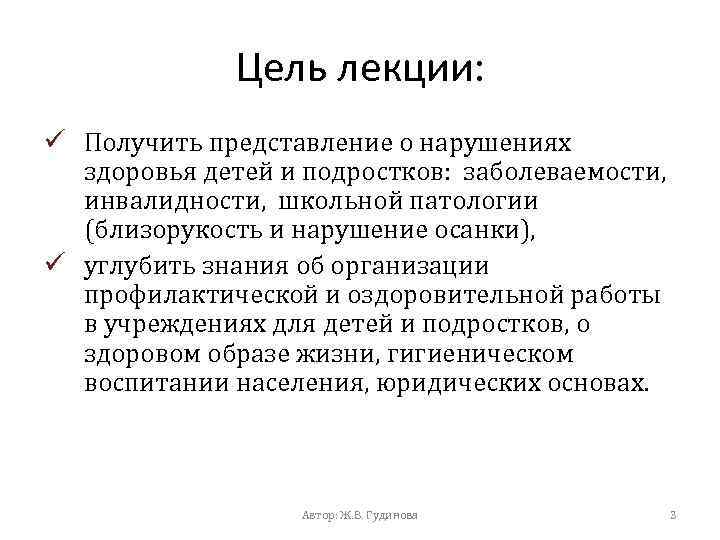 Цель лекции: ü Получить представление о нарушениях здоровья детей и подростков: заболеваемости, инвалидности, школьной