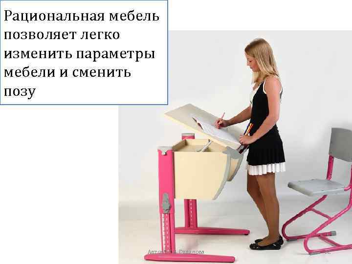 Рациональная мебель позволяет легко изменить параметры мебели и сменить позу Автор: Ж. В. Гудинова
