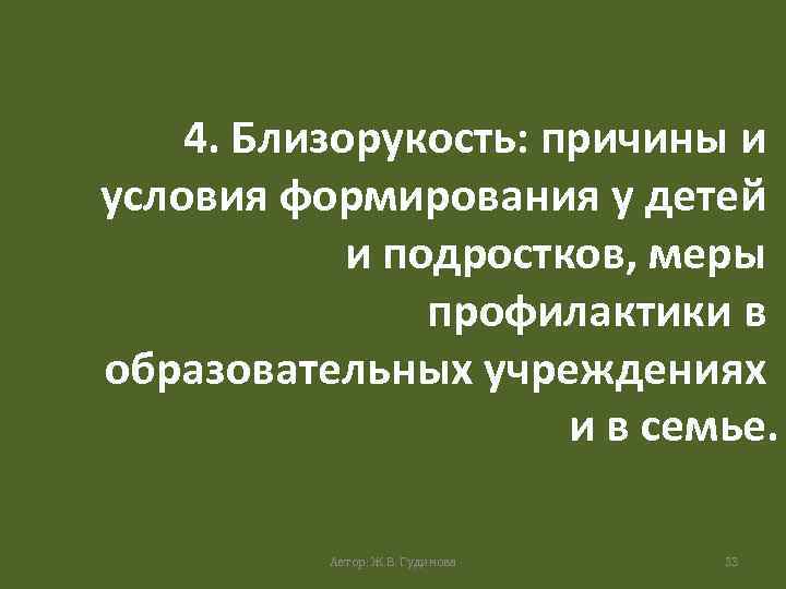 4. Близорукость: причины и условия формирования у детей и подростков, меры профилактики в образовательных