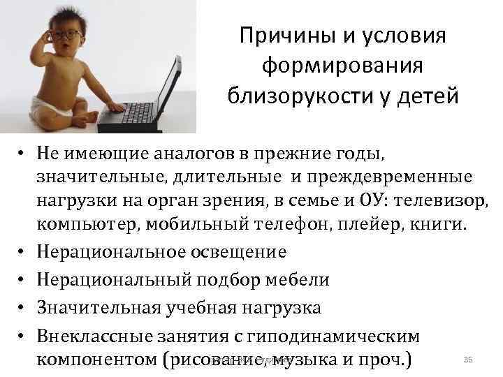 Причины и условия формирования близорукости у детей • Не имеющие аналогов в прежние годы,