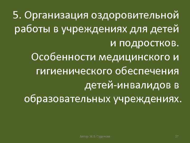 5. Организация оздоровительной работы в учреждениях для детей и подростков. Особенности медицинского и гигиенического