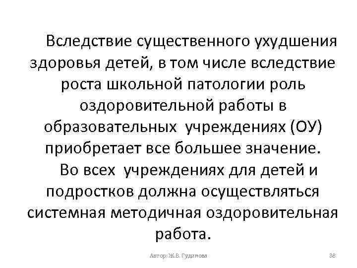 Вследствие существенного ухудшения здоровья детей, в том числе вследствие роста школьной патологии роль оздоровительной