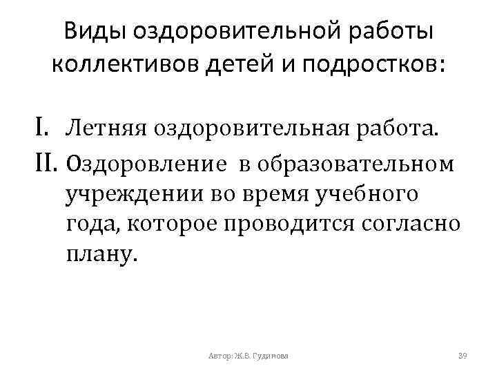 Виды оздоровительной работы коллективов детей и подростков: I. Летняя оздоровительная работа. II. Оздоровление в