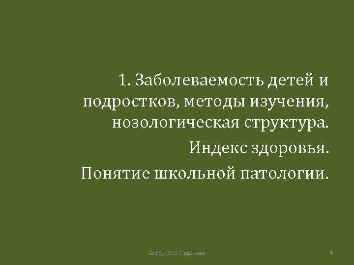 1. Заболеваемость детей и подростков, методы изучения, нозологическая структура. Индекс здоровья. Понятие школьной патологии.