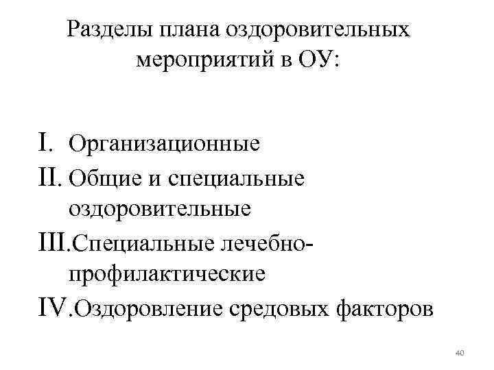 Разделы плана оздоровительных мероприятий в ОУ: I. Организационные II. Общие и специальные оздоровительные III.