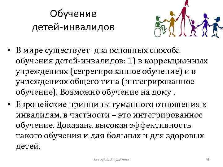 Обучение детей-инвалидов • В мире существует два основных способа обучения детей-инвалидов: 1) в коррекционных