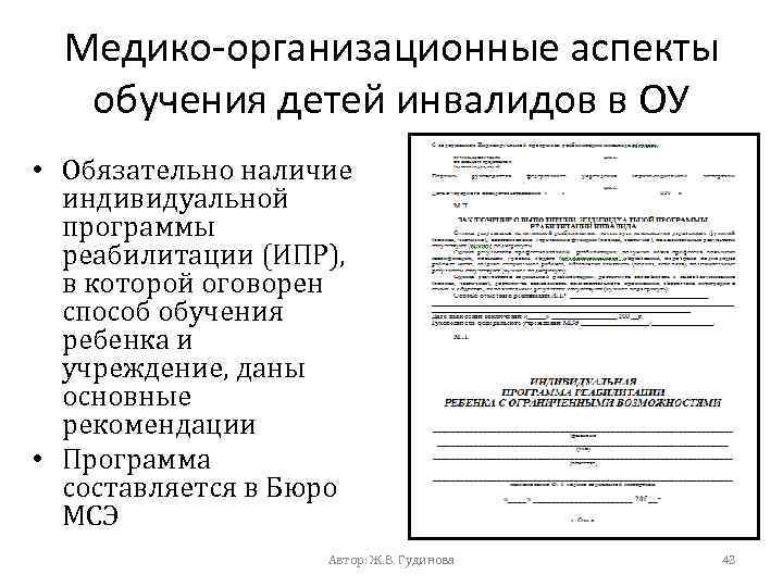 Медико-организационные аспекты обучения детей инвалидов в ОУ • Обязательно наличие индивидуальной программы реабилитации (ИПР),