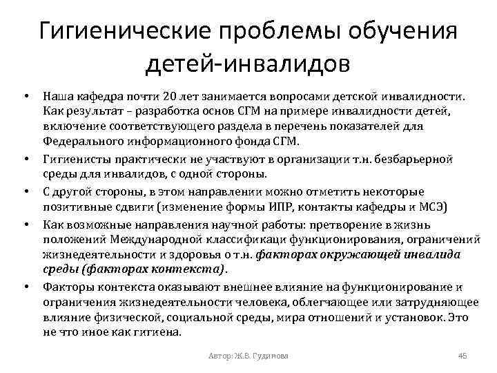 Гигиенические проблемы обучения детей-инвалидов • • • Наша кафедра почти 20 лет занимается вопросами