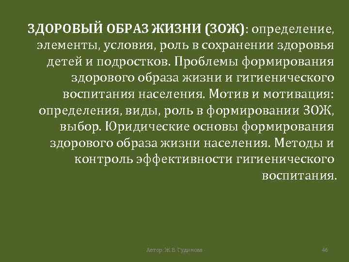 ЗДОРОВЫЙ ОБРАЗ ЖИЗНИ (ЗОЖ): определение, элементы, условия, роль в сохранении здоровья детей и подростков.