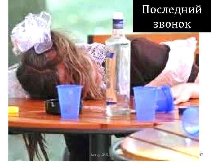 Последний звонок Автор: Ж. В. Гудинова 47 
