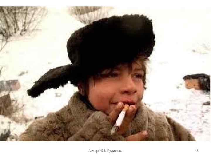 Автор: Ж. В. Гудинова 48 