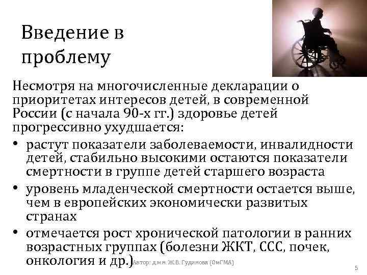 Введение в проблему Несмотря на многочисленные декларации о приоритетах интересов детей, в современной России