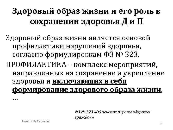 Здоровый образ жизни и его роль в сохранении здоровья Д и П Здоровый образ