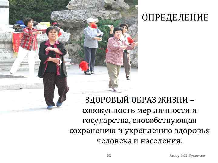 ОПРЕДЕЛЕНИЕ ЗДОРОВЫЙ ОБРАЗ ЖИЗНИ – совокупность мер личности и государства, способствующая сохранению и укреплению