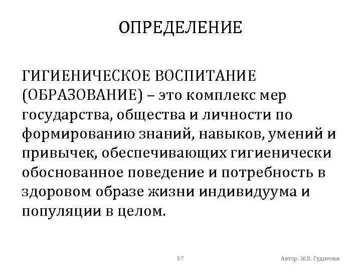 Воспитание это определение. Гигиеническое воспитание. Гигиеническое воспитание это определение. Цели и задачи гигиенического воспитания. Санитарно-гигиеническое воспитание населения.