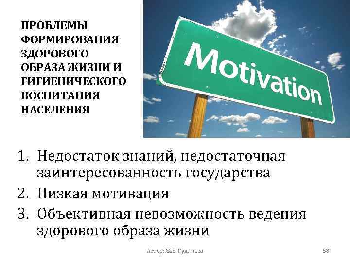 ПРОБЛЕМЫ ФОРМИРОВАНИЯ ЗДОРОВОГО ОБРАЗА ЖИЗНИ И ГИГИЕНИЧЕСКОГО ВОСПИТАНИЯ НАСЕЛЕНИЯ 1. Недостаток знаний, недостаточная заинтересованность