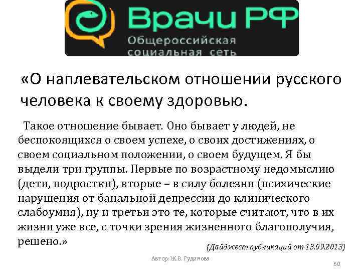  «О наплевательском отношении русского человека к своему здоровью. Такое отношение бывает. Оно бывает