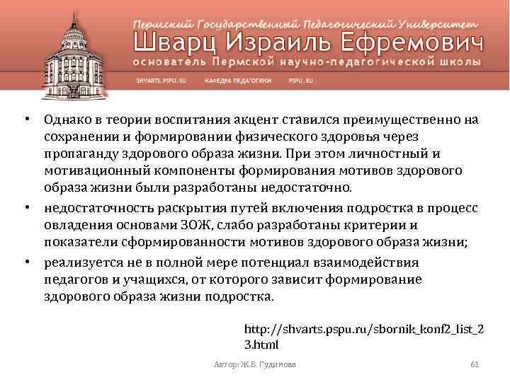  • Однако в теории воспитания акцент ставился преимущественно на сохранении и формировании физического