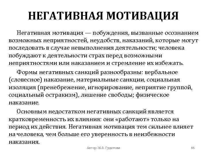 Негативная мотивация. Отрицательная мотивация. Отрицательные мотивы. Негативные стимулы.