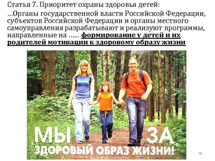 Статья 7. Приоритет охраны здоровья детей: …Органы государственной власти Российской Федерации, субъектов Российской Федерации