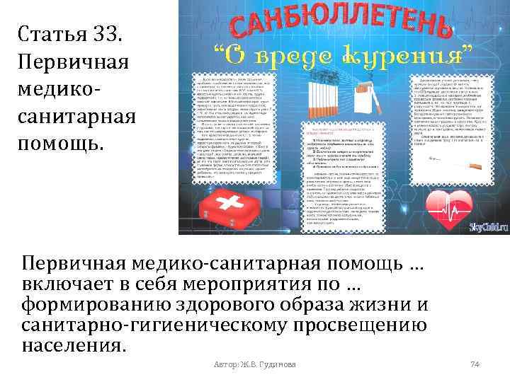 Статья 33. Первичная медикосанитарная помощь. Первичная медико-санитарная помощь … включает в себя мероприятия по