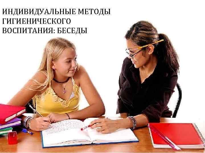ИНДИВИДУАЛЬНЫЕ МЕТОДЫ ГИГИЕНИЧЕСКОГО ВОСПИТАНИЯ: БЕСЕДЫ Автор: Ж. В. Гудинова 78 