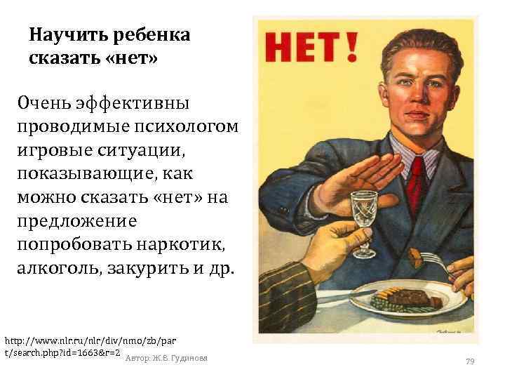 Научить ребенка сказать «нет» Очень эффективны проводимые психологом игровые ситуации, показывающие, как можно сказать