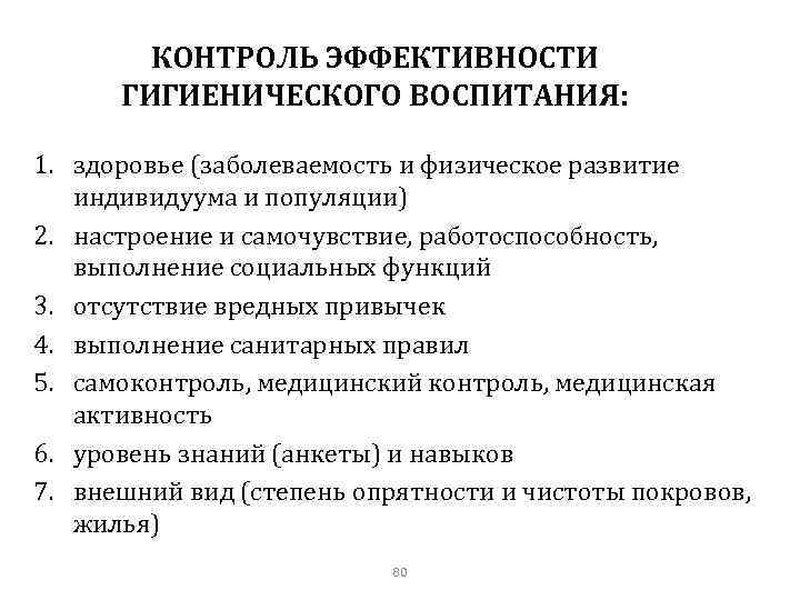 КОНТРОЛЬ ЭФФЕКТИВНОСТИ ГИГИЕНИЧЕСКОГО ВОСПИТАНИЯ: 1. здоровье (заболеваемость и физическое развитие индивидуума и популяции) 2.