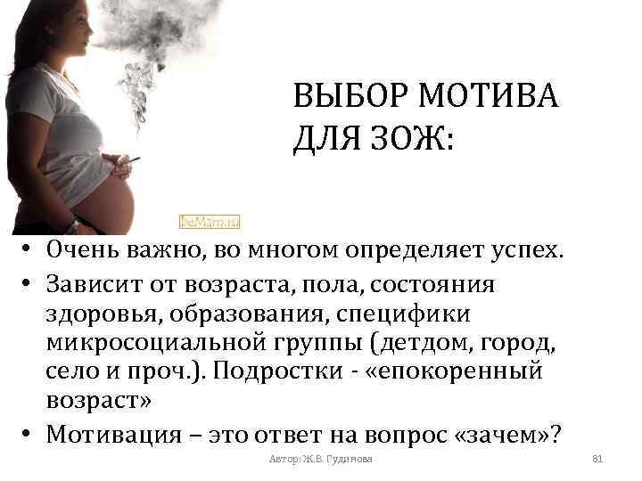 ВЫБОР МОТИВА ДЛЯ ЗОЖ: • Очень важно, во многом определяет успех. • Зависит от