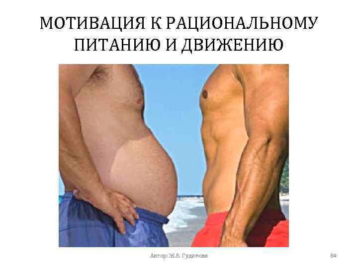 МОТИВАЦИЯ К РАЦИОНАЛЬНОМУ ПИТАНИЮ И ДВИЖЕНИЮ Автор: Ж. В. Гудинова 84 