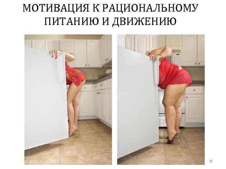 МОТИВАЦИЯ К РАЦИОНАЛЬНОМУ ПИТАНИЮ И ДВИЖЕНИЮ Автор: Ж. В. Гудинова 85 