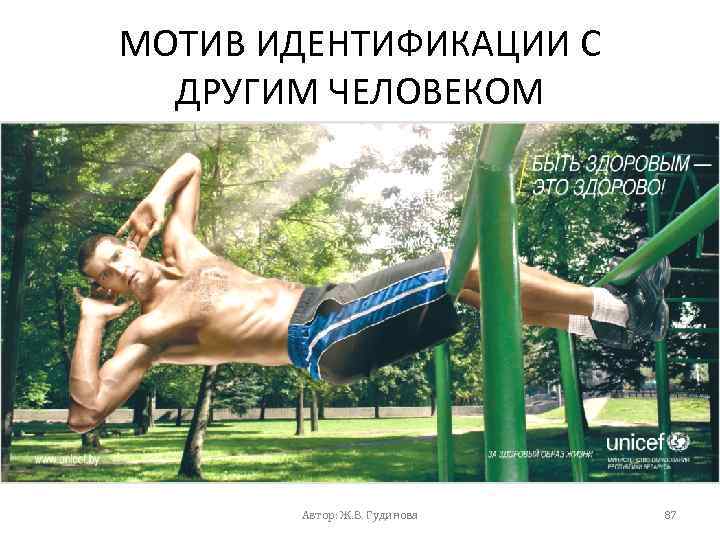 МОТИВ ИДЕНТИФИКАЦИИ С ДРУГИМ ЧЕЛОВЕКОМ Автор: Ж. В. Гудинова 87 
