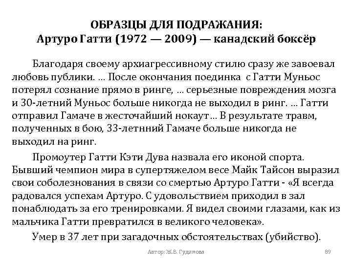 ОБРАЗЦЫ ДЛЯ ПОДРАЖАНИЯ: Артуро Гатти (1972 — 2009) — канадский боксёр Благодаря своему архиагрессивному