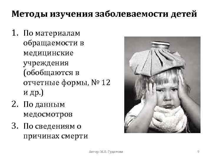 Методы изучения заболеваемости детей 1. По материалам обращаемости в медицинские учреждения (обобщаются в отчетные
