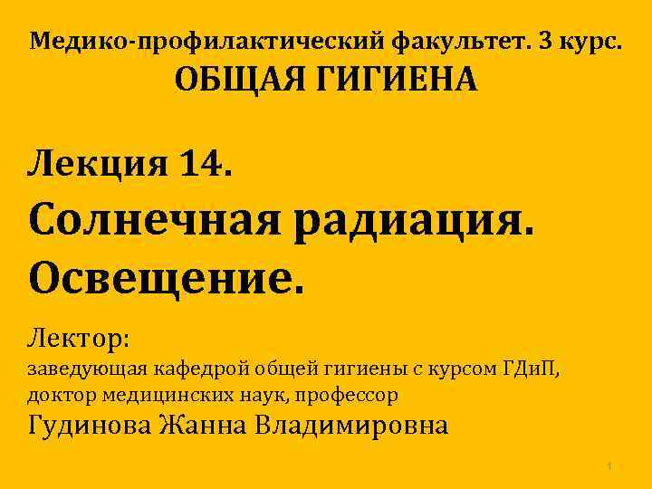 Медико-профилактический факультет. 3 курс. ОБЩАЯ ГИГИЕНА Лекция 14. Солнечная радиация. Освещение. Лектор: заведующая кафедрой
