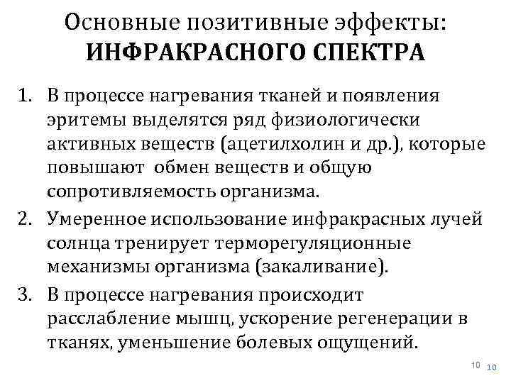 Основные позитивные эффекты: ИНФРАКРАСНОГО СПЕКТРА 1. В процессе нагревания тканей и появления эритемы выделятся