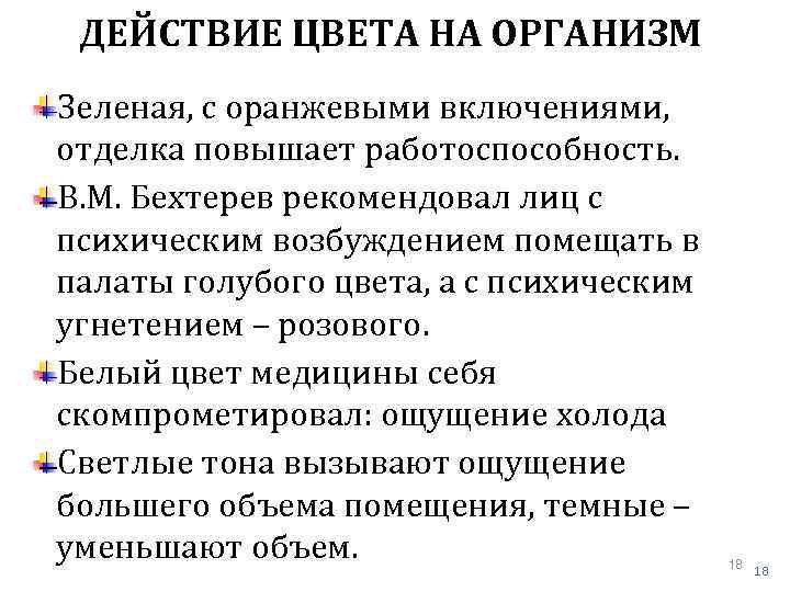 ДЕЙСТВИЕ ЦВЕТА НА ОРГАНИЗМ Зеленая, с оранжевыми включениями, отделка повышает работоспособность. В. М. Бехтерев
