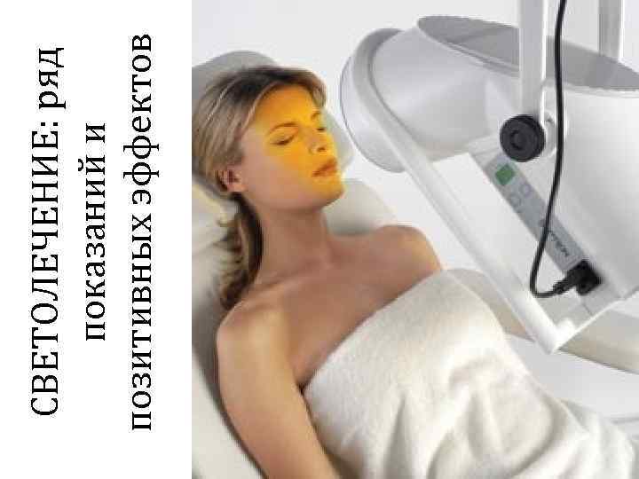 20 СВЕТОЛЕЧЕНИЕ: ряд показаний и позитивных эффектов 