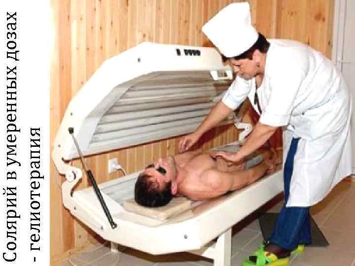 Солярий в умеренных дозах - гелиотерапия 21 