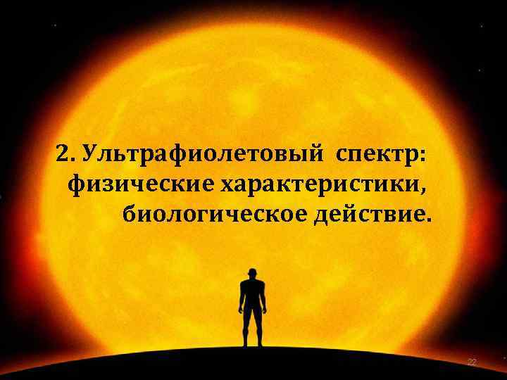2. Ультрафиолетовый спектр: физические характеристики, биологическое действие. 22 