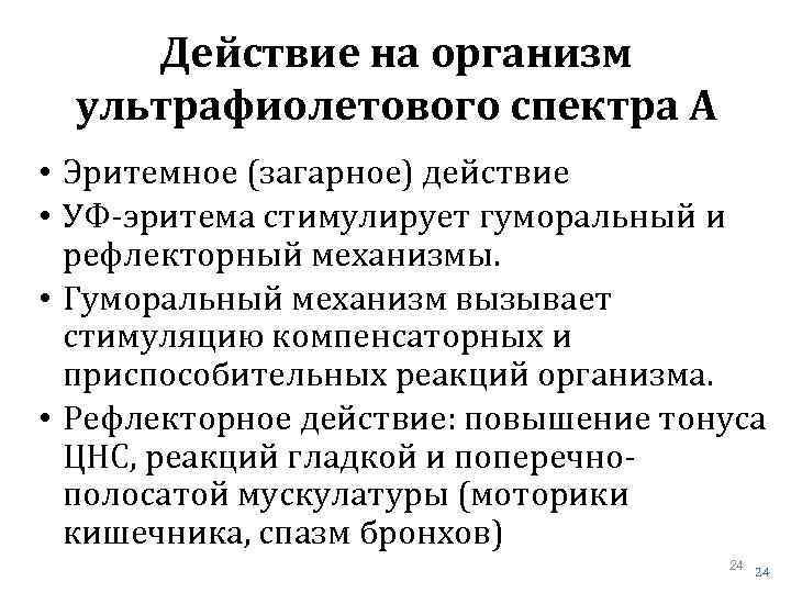 Действие на организм ультрафиолетового спектра А • Эритемное (загарное) действие • УФ-эритема стимулирует гуморальный