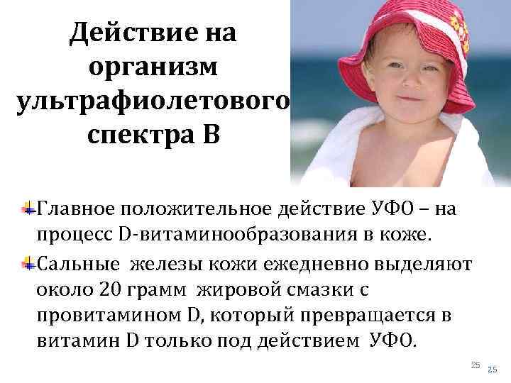 Действие на организм ультрафиолетового спектра В Главное положительное действие УФО – на процесс D-витаминообразования