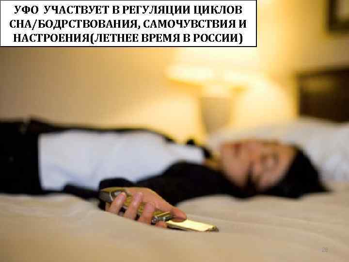 УФО УЧАСТВУЕТ В РЕГУЛЯЦИИ ЦИКЛОВ СНА/БОДРСТВОВАНИЯ, САМОЧУВСТВИЯ И НАСТРОЕНИЯ(ЛЕТНЕЕ ВРЕМЯ В РОССИИ) 26 