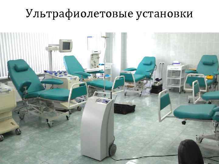 Ультрафиолетовые установки 28 