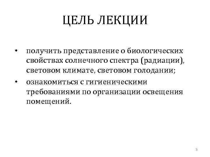 ЦЕЛЬ ЛЕКЦИИ • • получить представление о биологических свойствах солнечного спектра (радиации), световом климате,