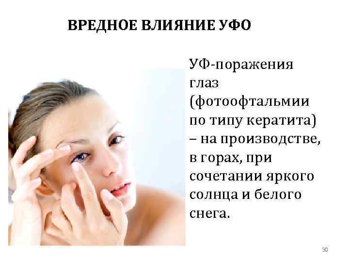 ВРЕДНОЕ ВЛИЯНИЕ УФО УФ-поражения глаз (фотоофтальмии по типу кератита) – на производстве, в горах,