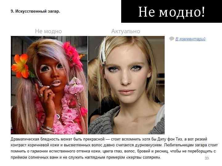 Не модно! 33 